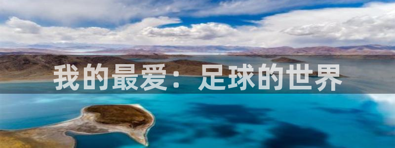 必威betway西汉姆联：我的最爱：足球的世界