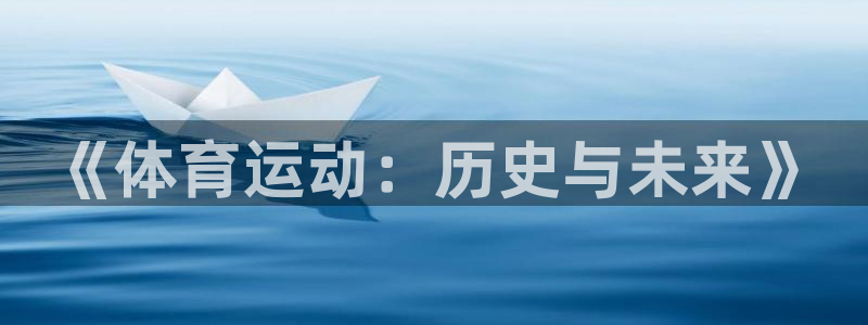 betway西汉姆：《体育运动：历史与未来》