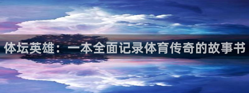 betway西汉姆联官网：体坛英雄：一本全面记录体育传奇的故事书