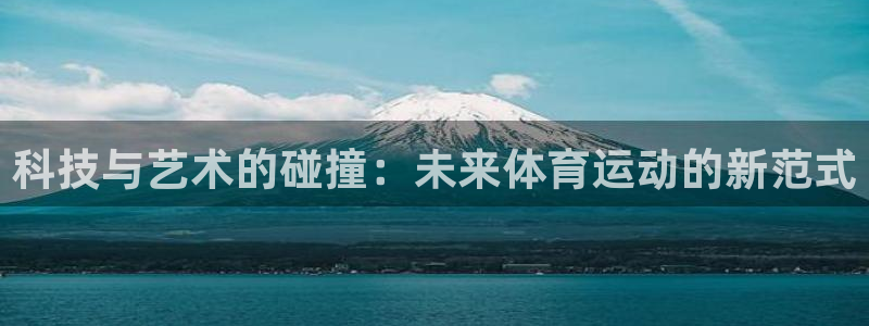 betway西汉姆：科技与艺术的碰撞：未来体育运动的新范式