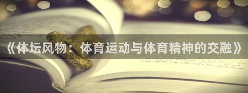 betway西汉姆联官网：《体坛风物：体育运动与体育精神的交融》
