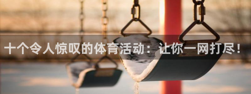 betway西汉姆：十个令人惊叹的体育活动：让你一网打尽！