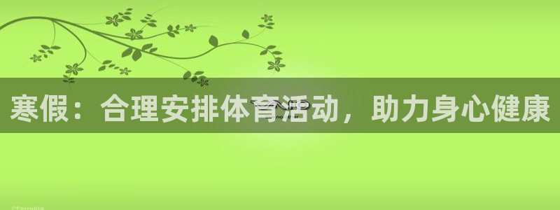 betway西汉姆联：寒假：合理安排体育活动，助力身心健康