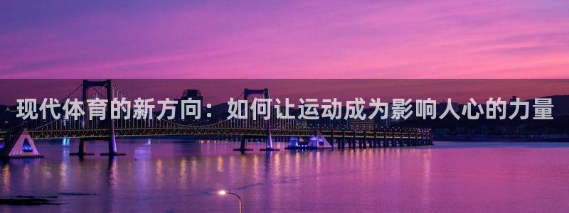 betway西汉姆联官网：现代体育的新方向：如何让运动成为影响人心的力量