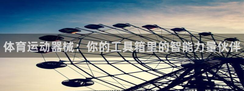 betway西汉姆：体育运动器械：你的工具箱里的智能力量伙伴