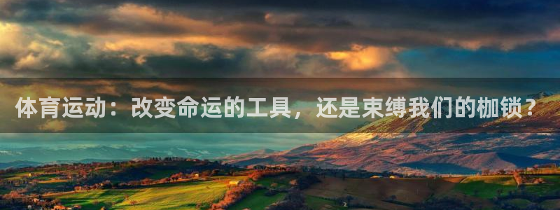必威betway西汉姆联：体育运动：改变命运的工具，还是束缚我们的枷锁？