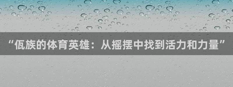 betway西汉姆：“佤族的体育英雄：从摇摆中找到活力和力量”