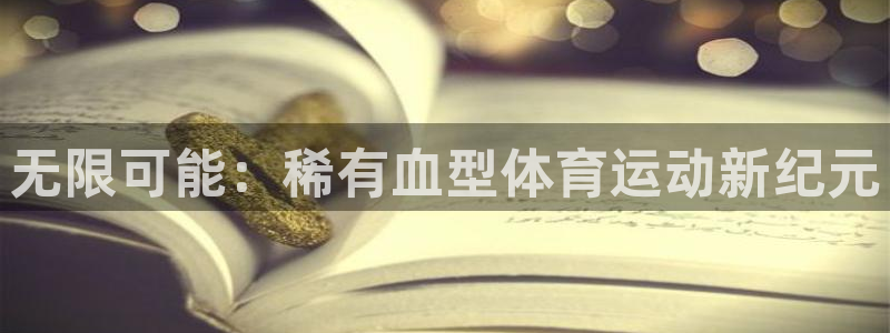 betway西汉姆：无限可能：稀有血型体育运动新纪元