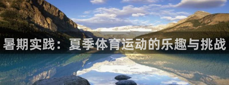 betway西汉姆联官网：暑期实践：夏季体育运动的乐趣与挑战